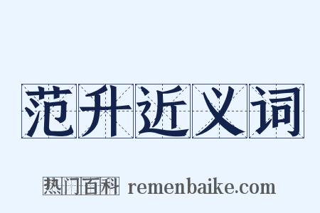 范升近义词是什么意思的图片